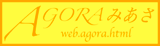 AGORAみあさ